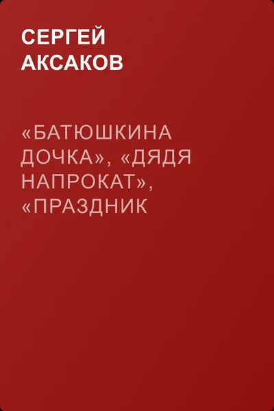 «Батюшкина дочка», «Дядя напрокат», «Праздник жатвы» — обложка книги