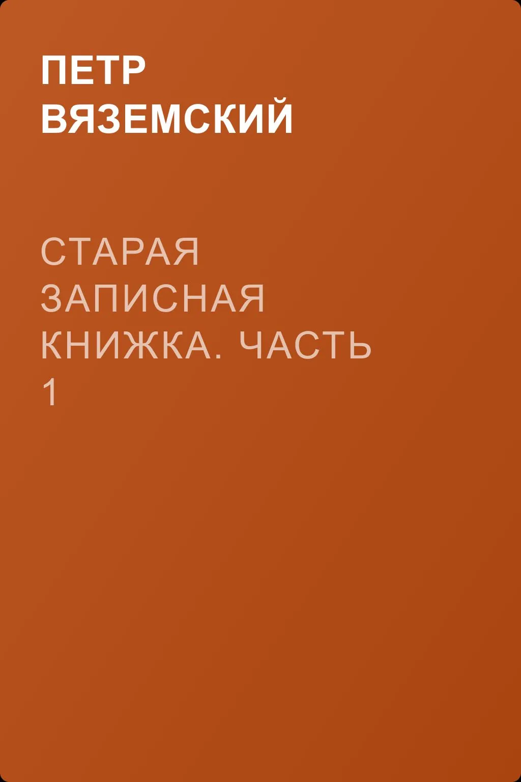 Старая записная книжка. Часть 1 — обложка книги