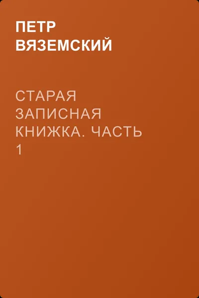 Старая записная книжка. Часть 1 — обложка книги