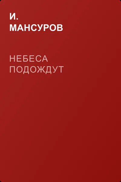 Небеса подождут — обложка книги