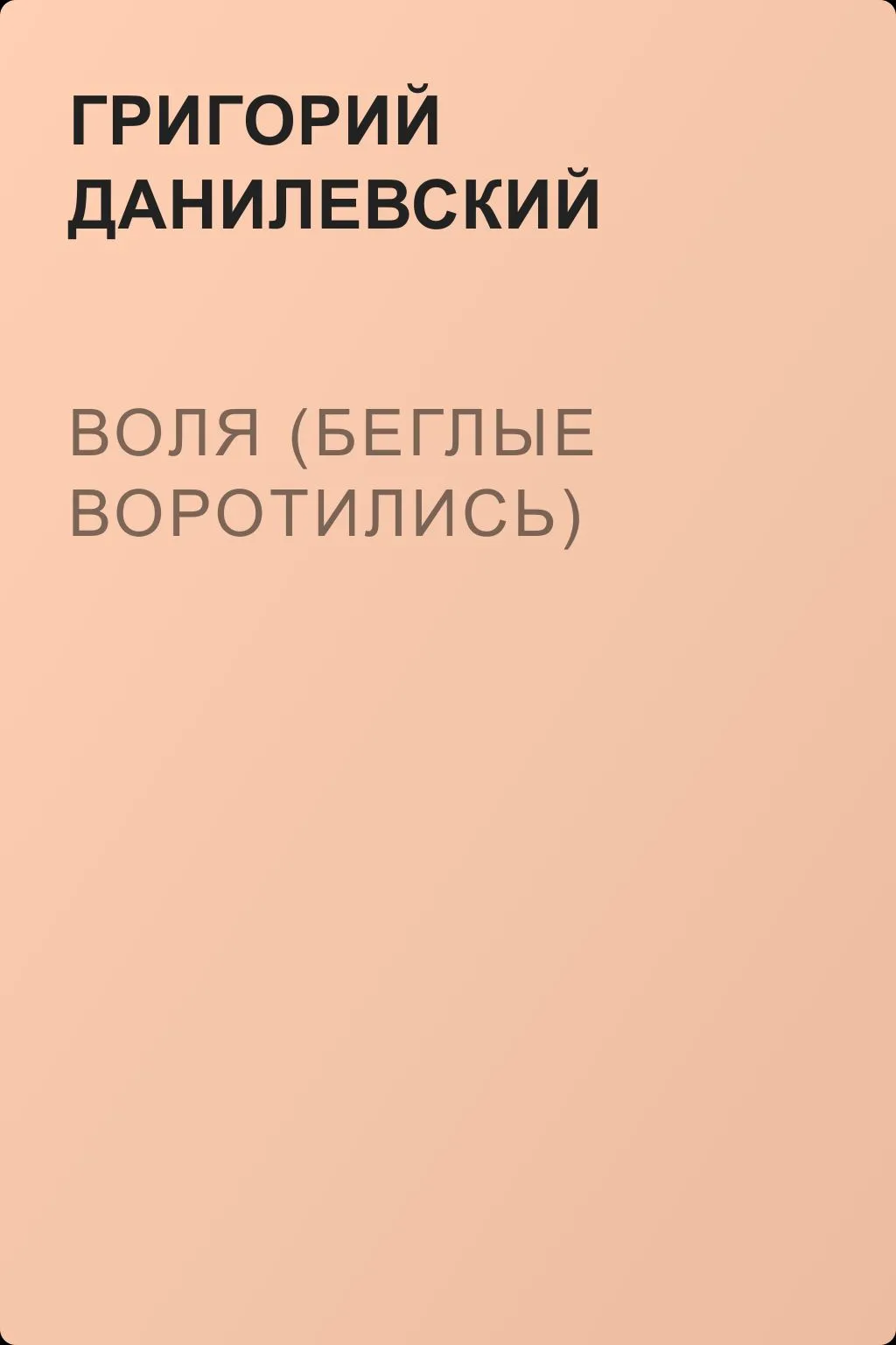 Воля (Беглые воротились) — обложка книги