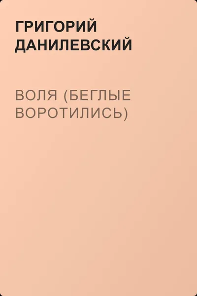 Воля (Беглые воротились) — обложка книги