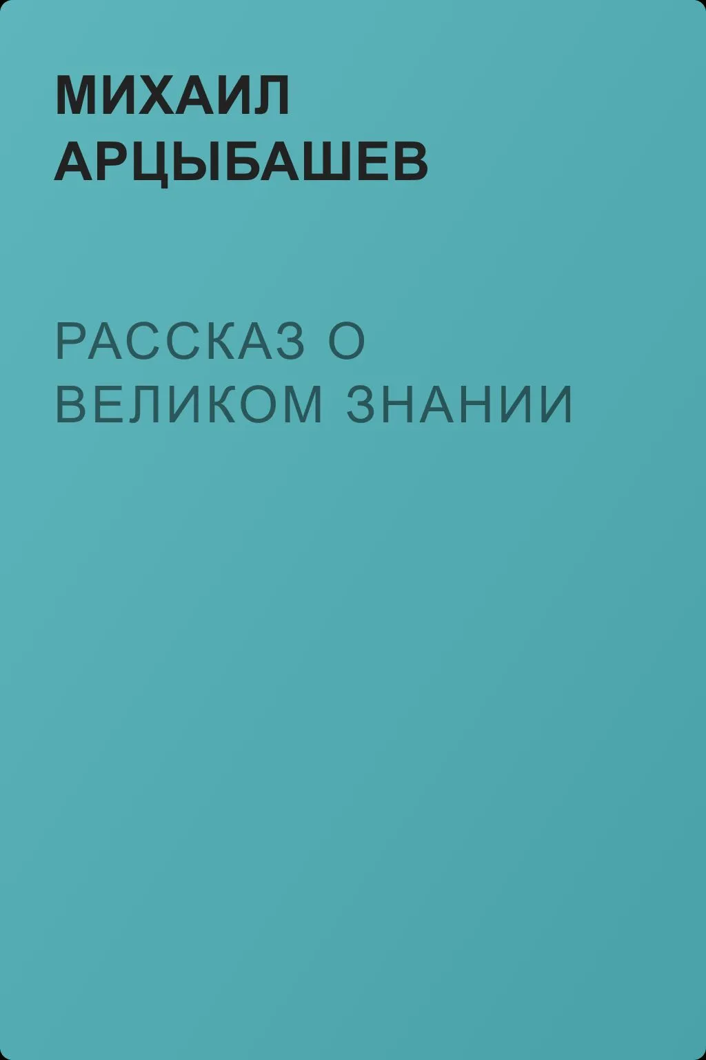 Рассказ о великом знании — обложка книги