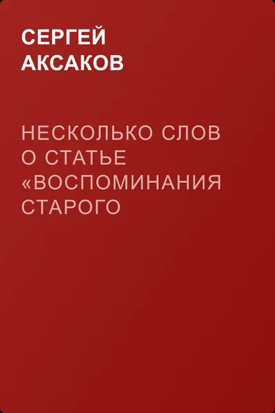 Несколько слов о статье «Воспоминания старого театрала» — обложка книги