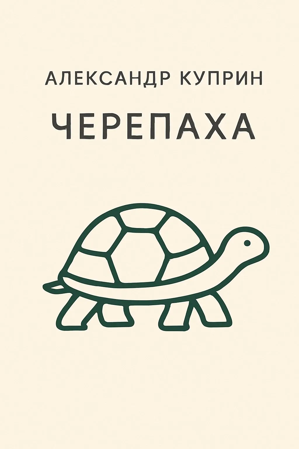 Черепаха — обложка книги