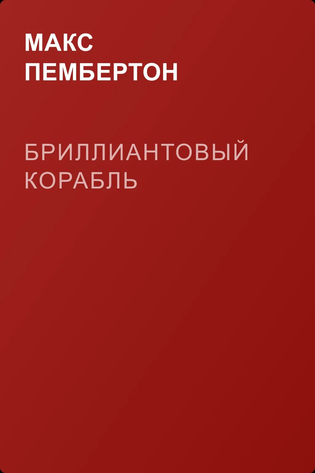 Бриллиантовый корабль — обложка книги