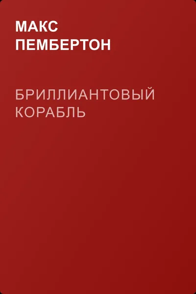 Бриллиантовый корабль — обложка книги