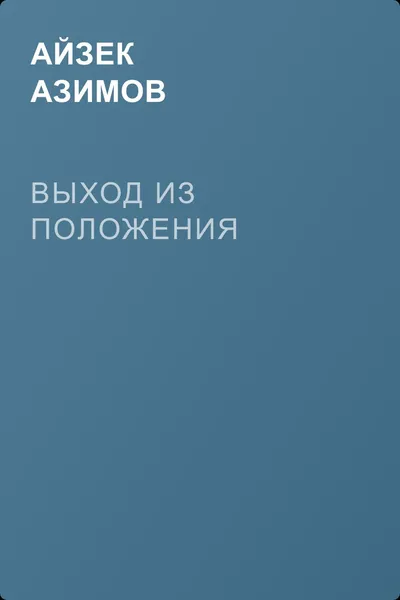 Выход из положения — обложка книги