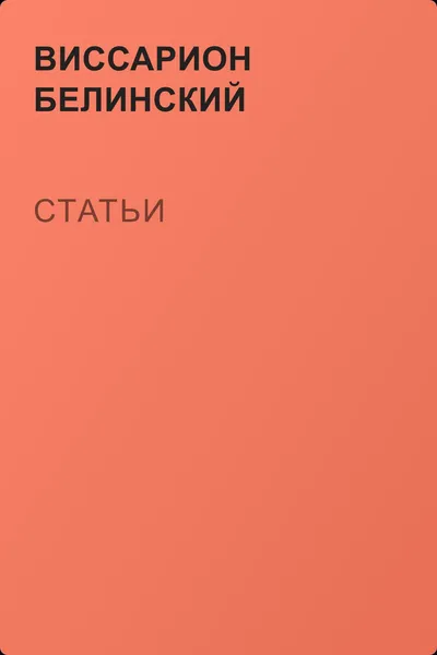 Статьи — обложка книги