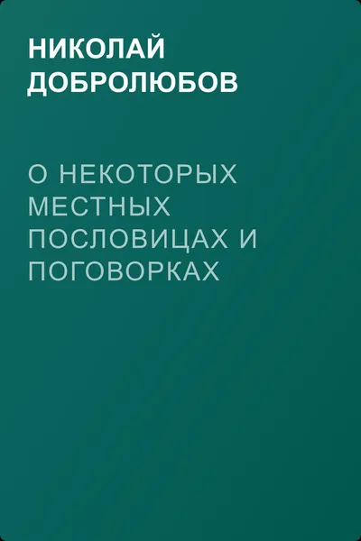 О некоторых местных пословицах и поговорках Нижегородской губернии — обложка книги