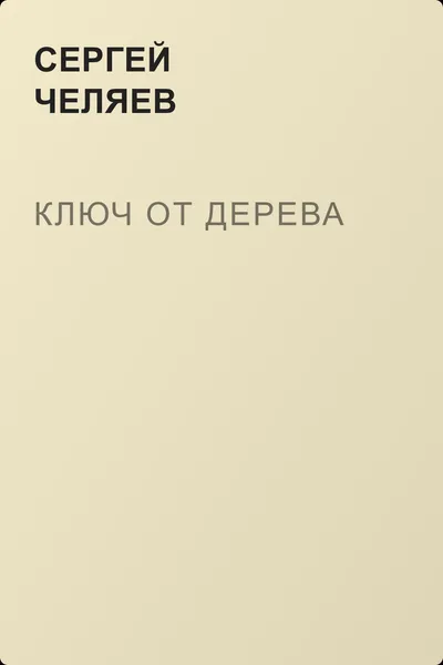Ключ от Дерева — обложка книги