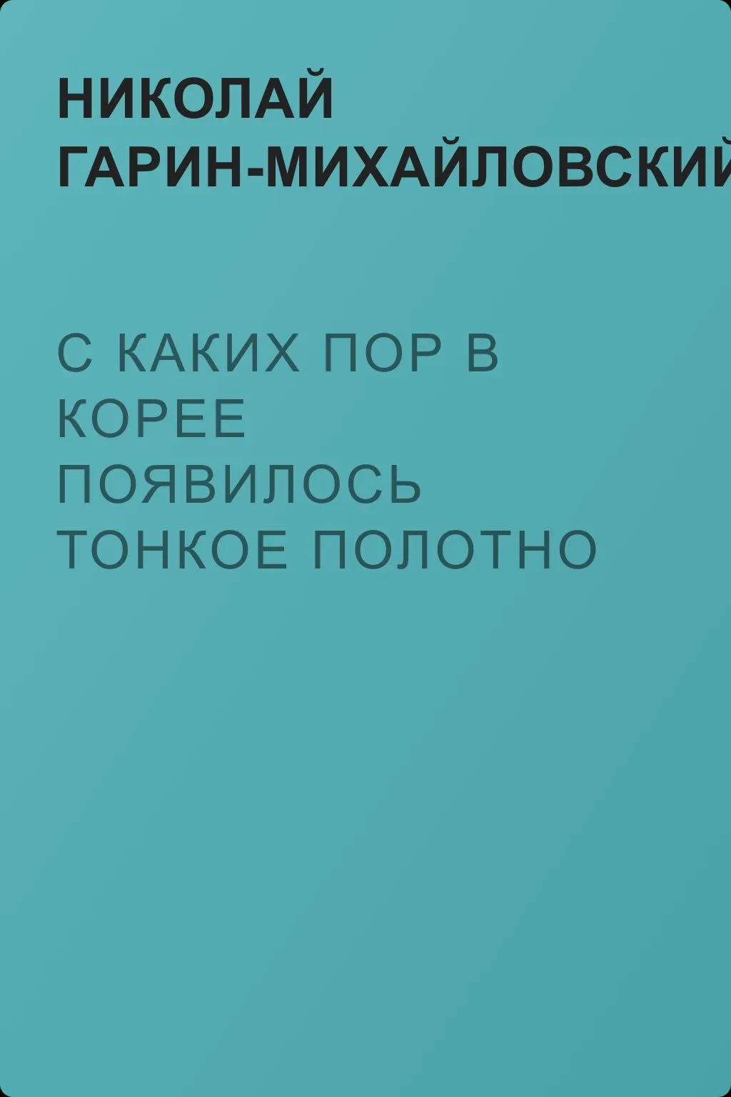 С каких пор в Корее появилось тонкое полотно — обложка книги