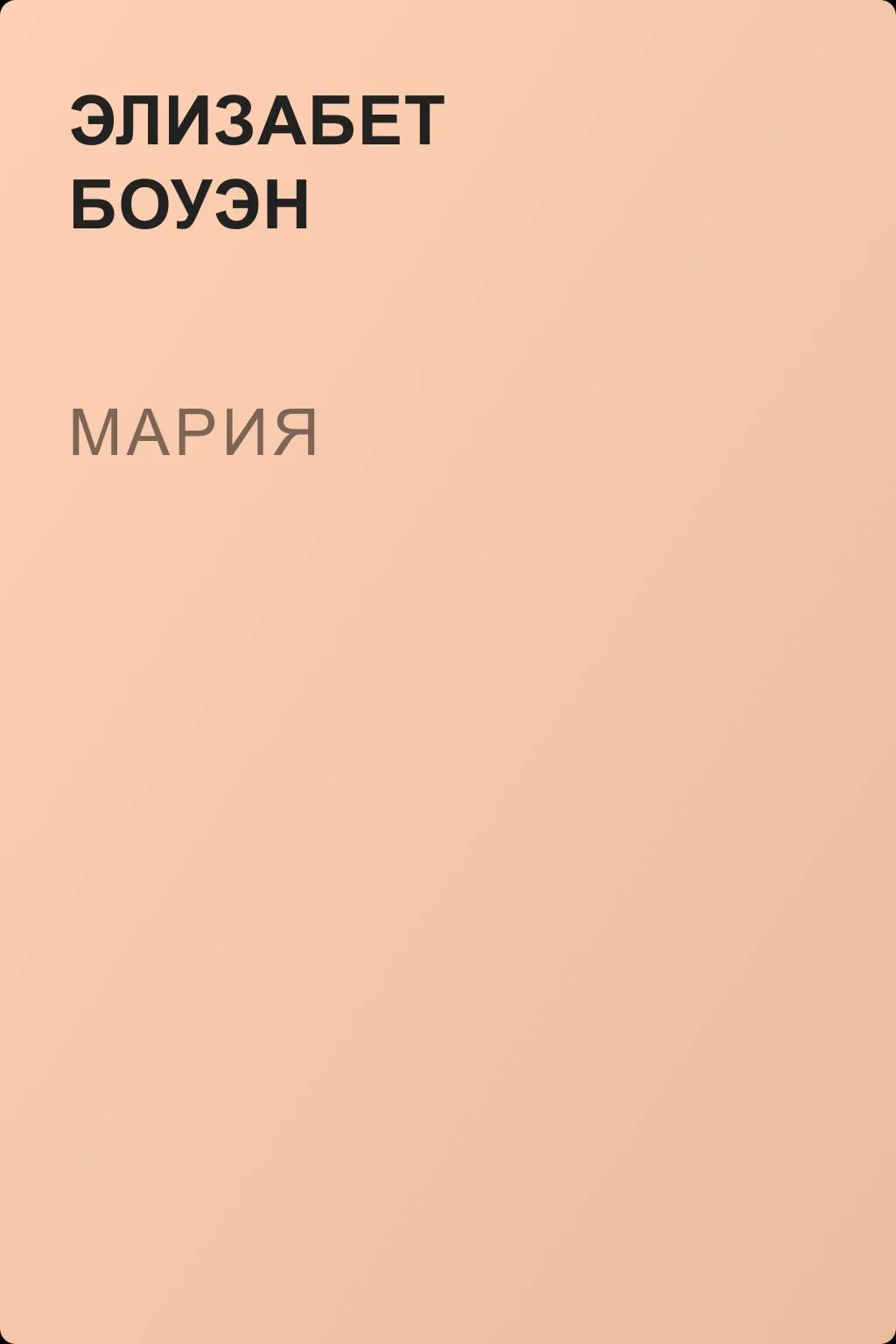 Мария — обложка книги