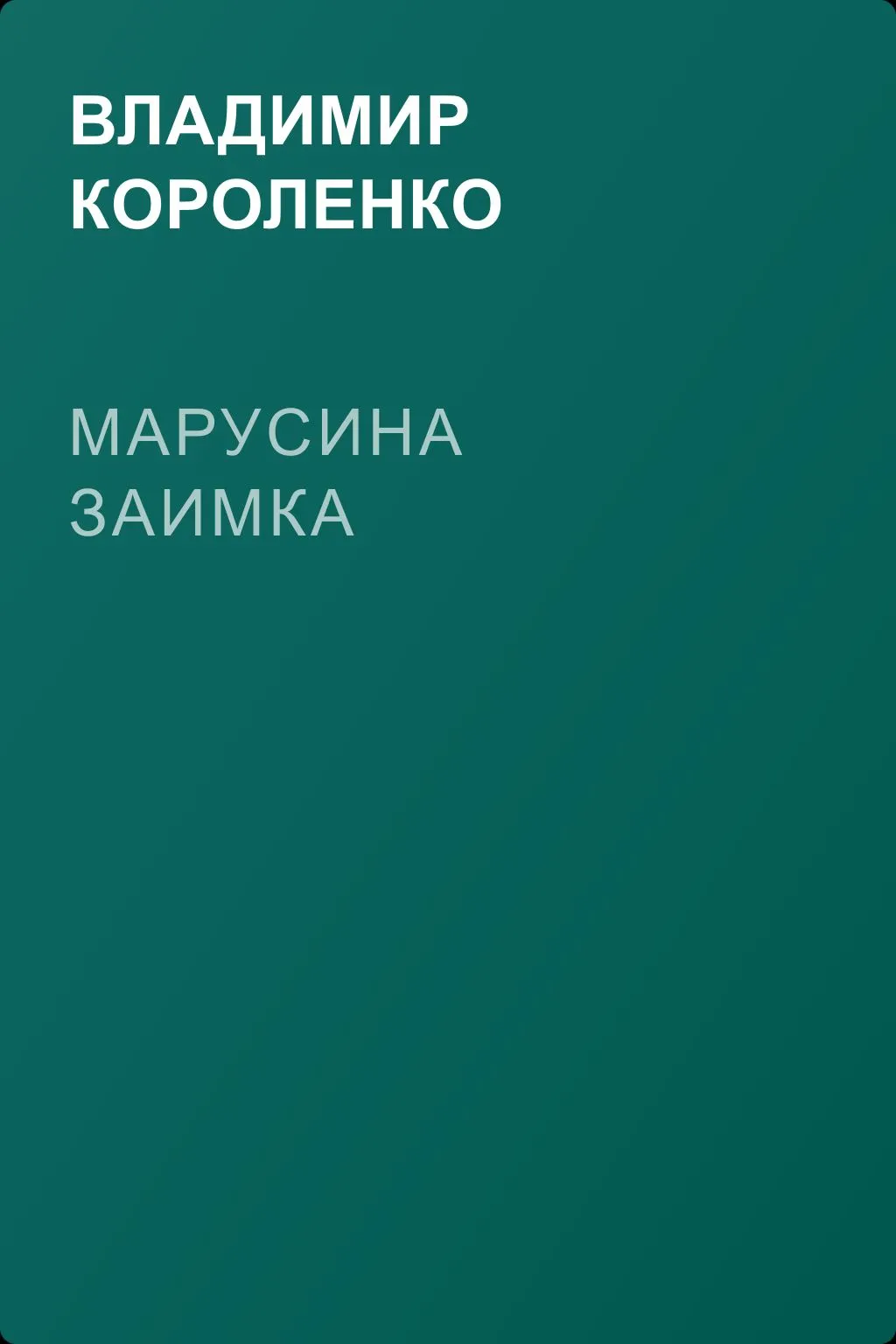 Марусина заимка — обложка книги