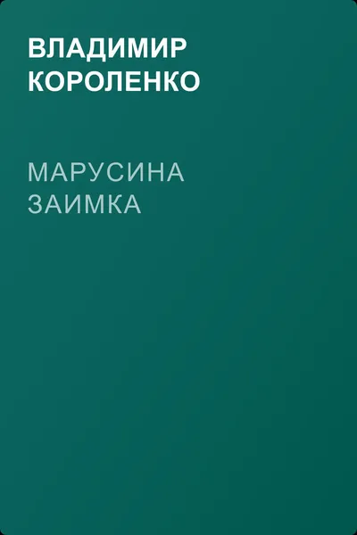 Марусина заимка — обложка книги