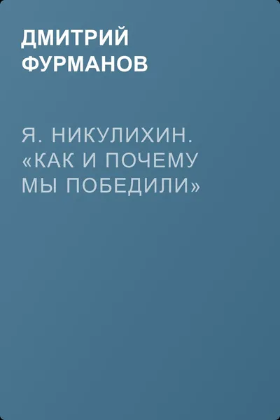Я. Никулихин. «Как и почему мы победили» — обложка книги