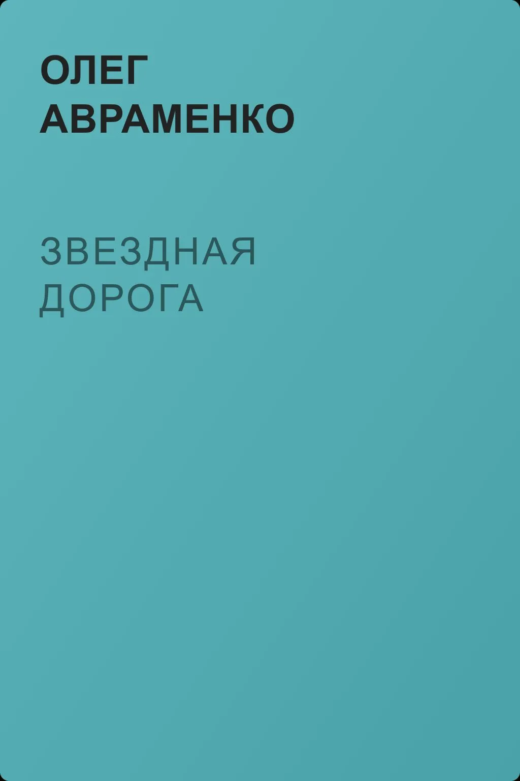 Звездная дорога — обложка книги