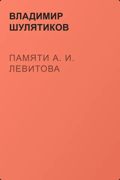 Памяти А. И. Левитова — обложка книги