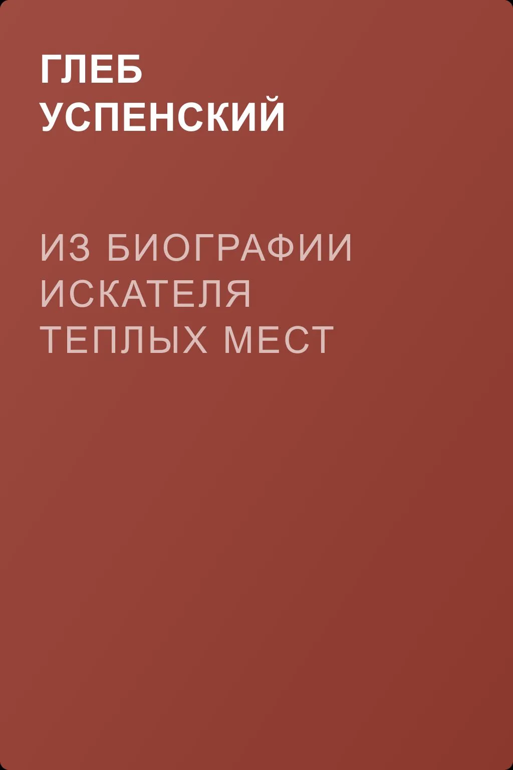 Из биографии искателя теплых мест — обложка книги