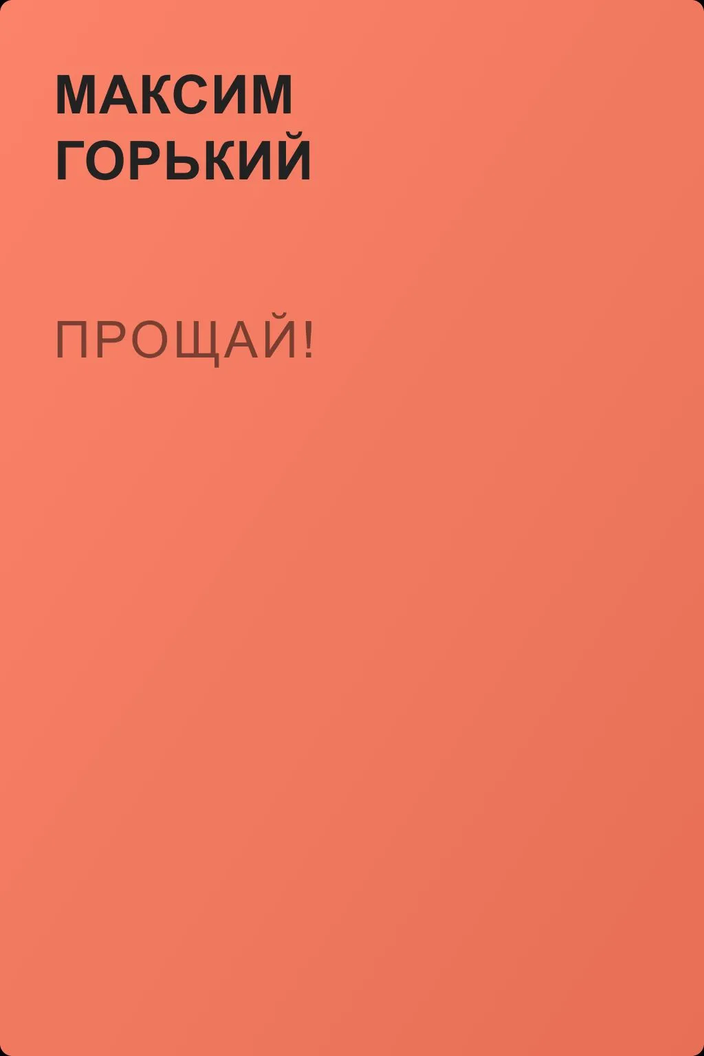 Прощай! — обложка книги