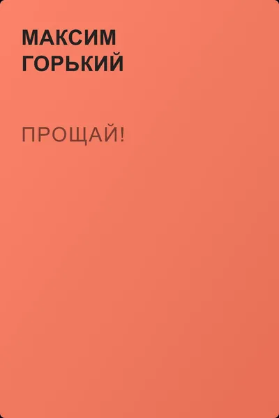 Прощай! — обложка книги