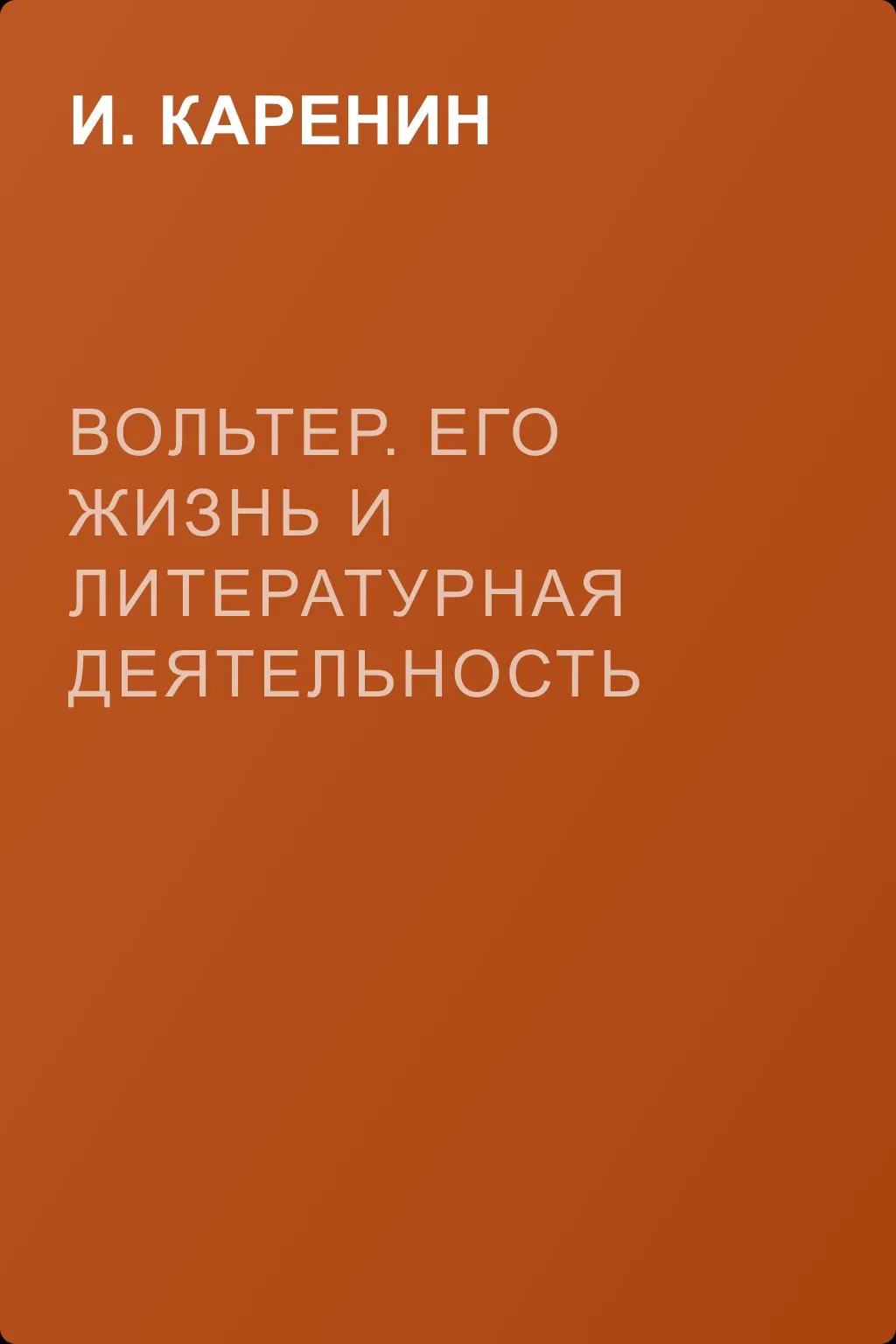 Вольтер. Его жизнь и литературная деятельность — обложка книги
