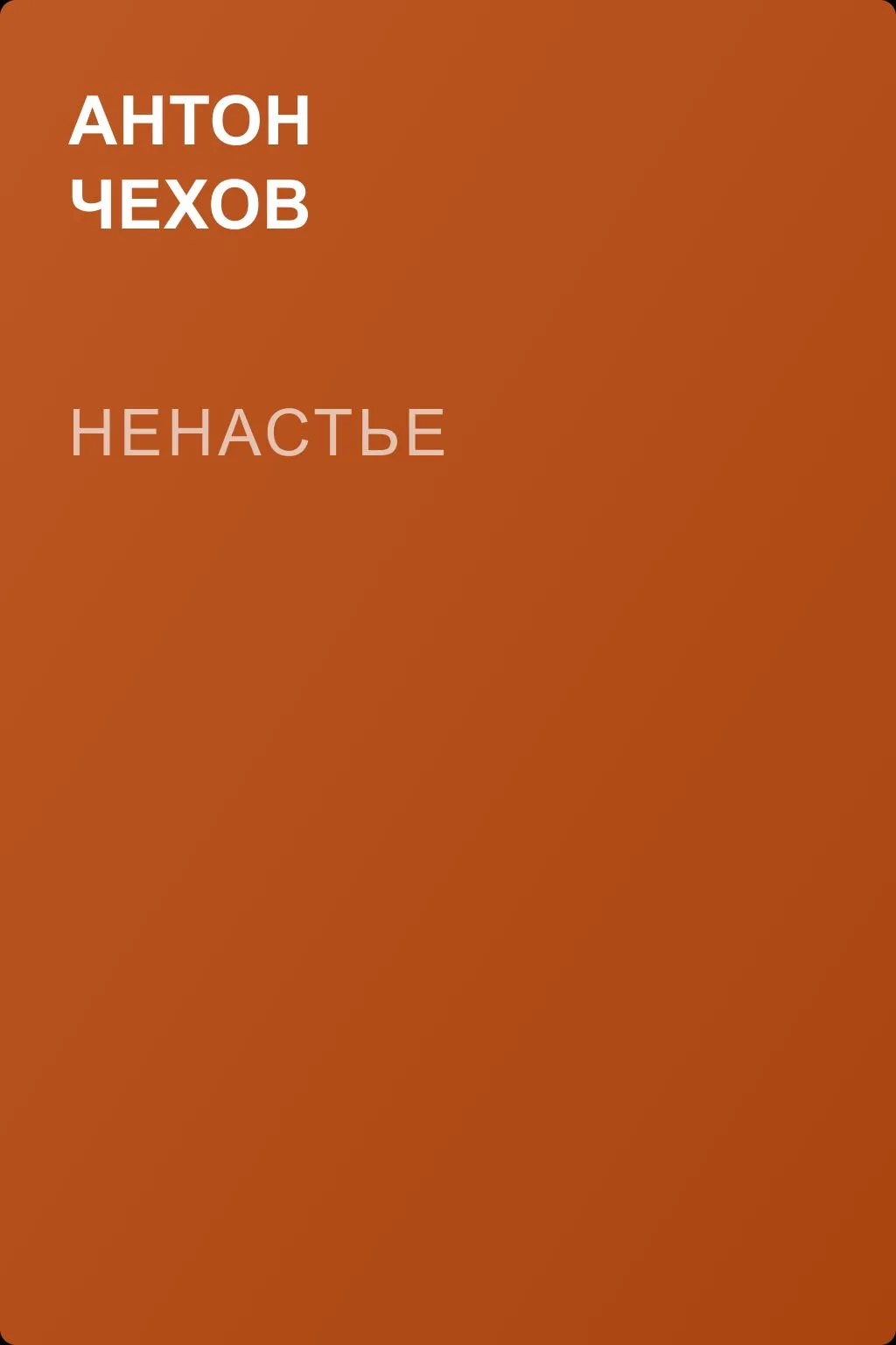 Ненастье — обложка книги