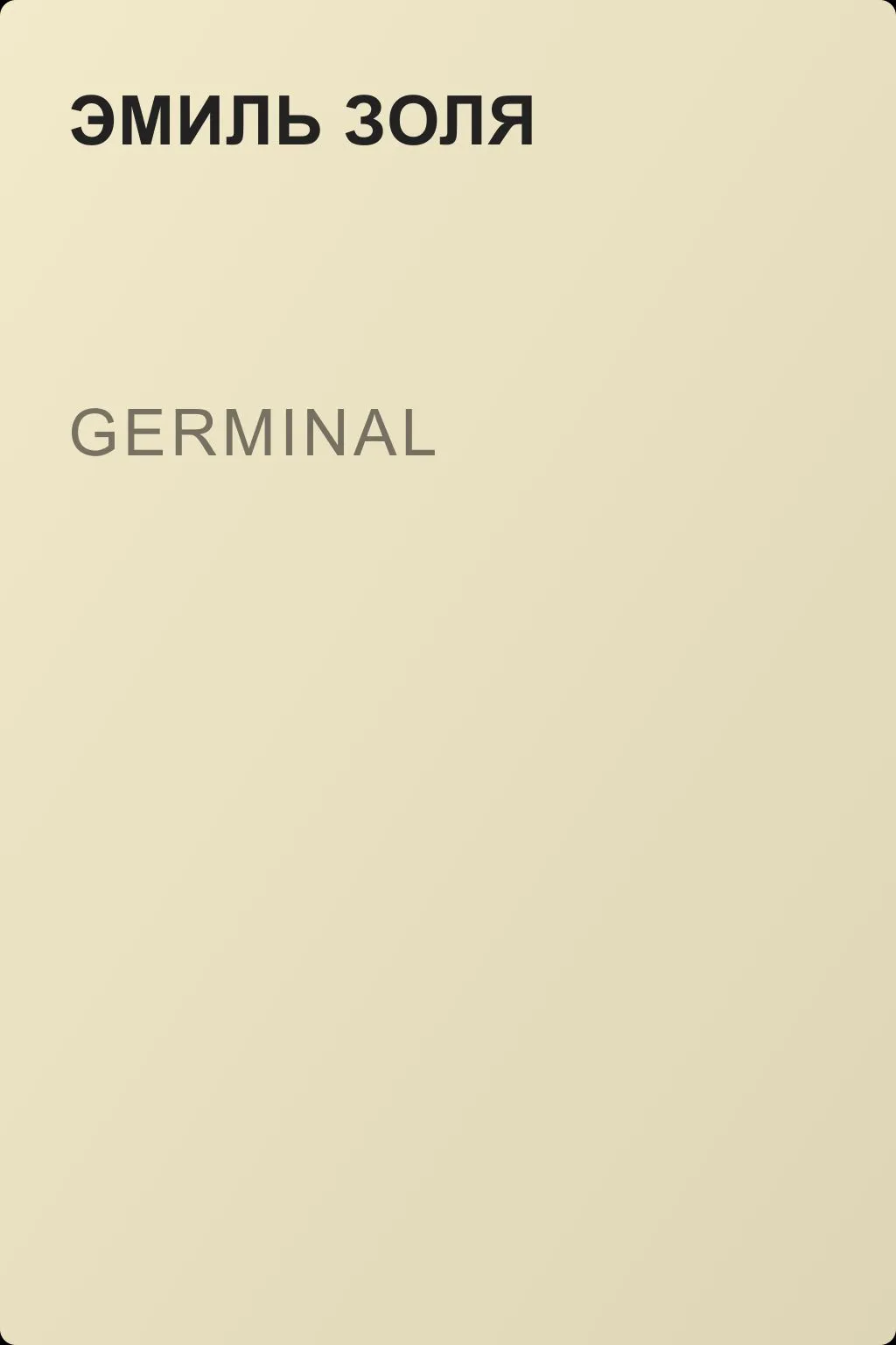 Germinal — обложка книги