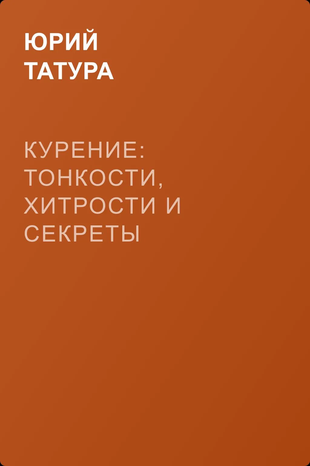 Курение: Тонкости, хитрости и секреты — обложка книги
