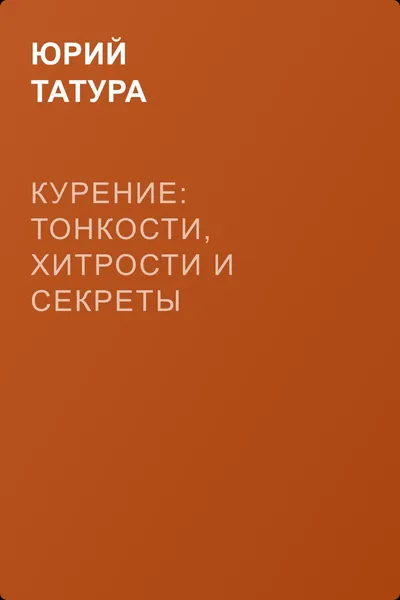 Курение: Тонкости, хитрости и секреты — обложка книги