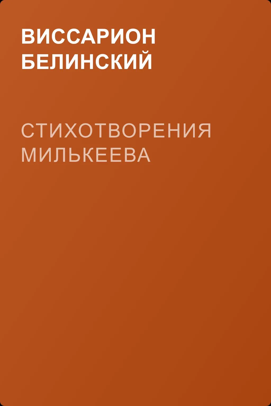 Стихотворения Милькеева — обложка книги