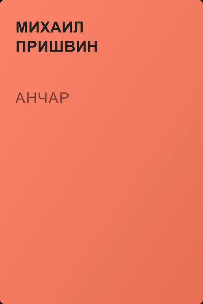 Анчар — обложка книги
