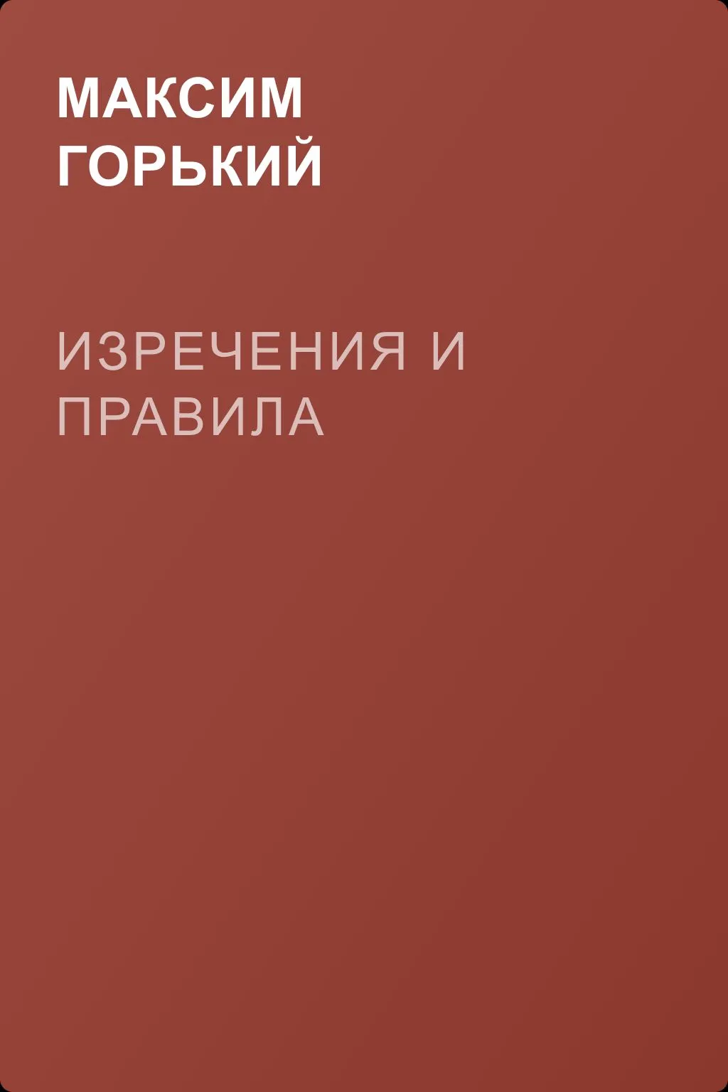 Изречения и правила — обложка книги