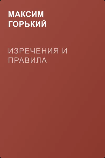 Изречения и правила — обложка книги
