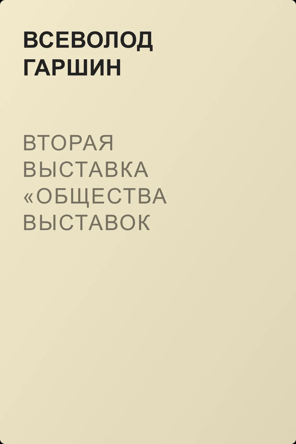 Вторая выставка «Общества выставок художественных произведений» — обложка книги