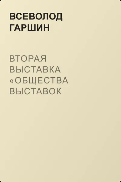 Вторая выставка «Общества выставок художественных произведений» — обложка книги
