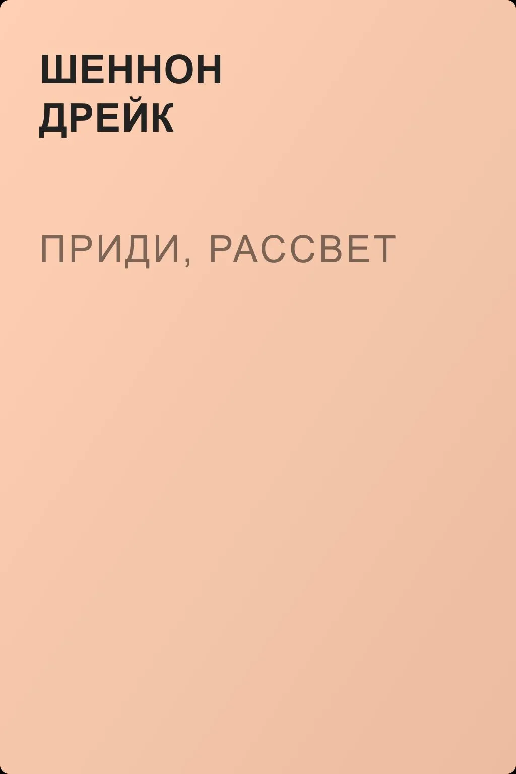 Приди, рассвет — обложка книги
