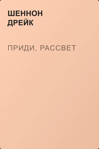 Приди, рассвет — обложка книги