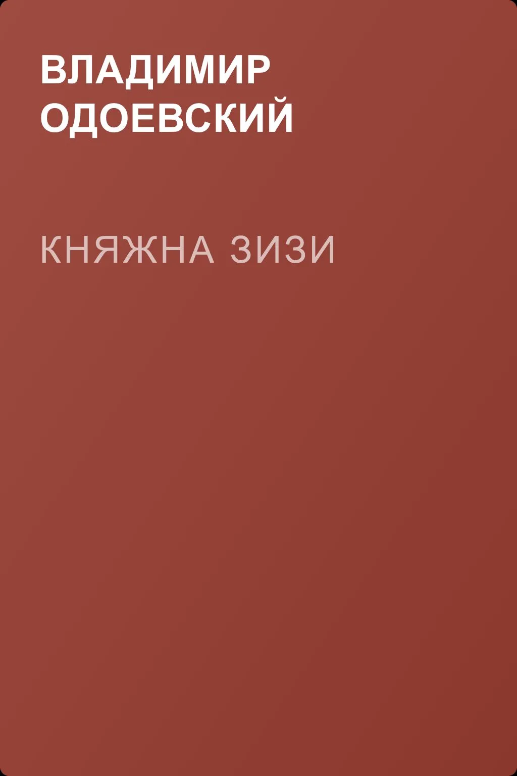 Княжна Зизи — обложка книги