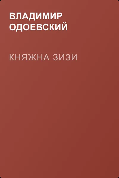 Княжна Зизи — обложка книги