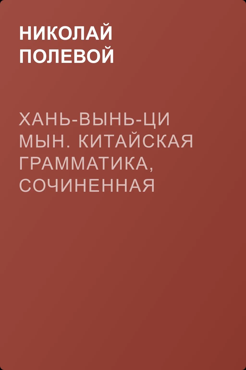 Хань-вынь-ци Мын. Китайская Грамматика, сочиненная монахом Иакинфом — обложка книги