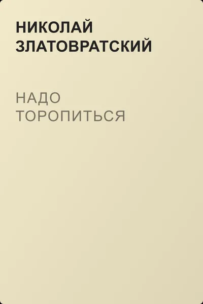 Надо торопиться — обложка книги