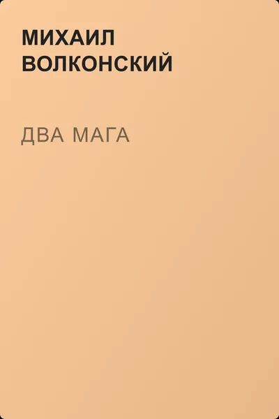 Два мага — обложка книги