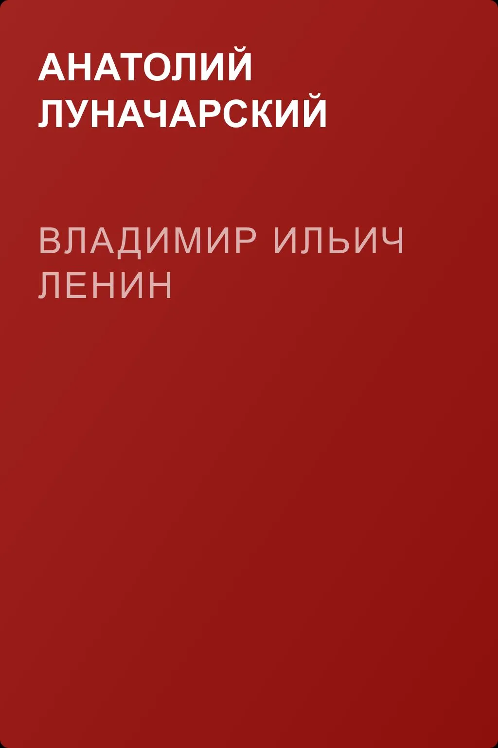 Владимир Ильич Ленин — обложка книги