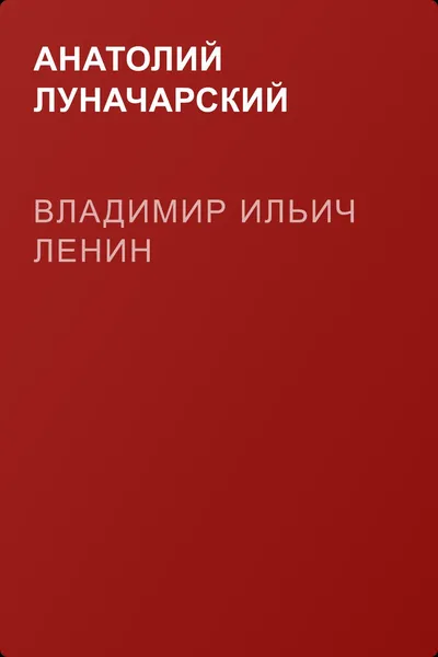 Владимир Ильич Ленин — обложка книги