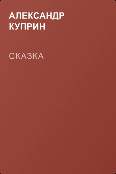 Сказка — обложка книги