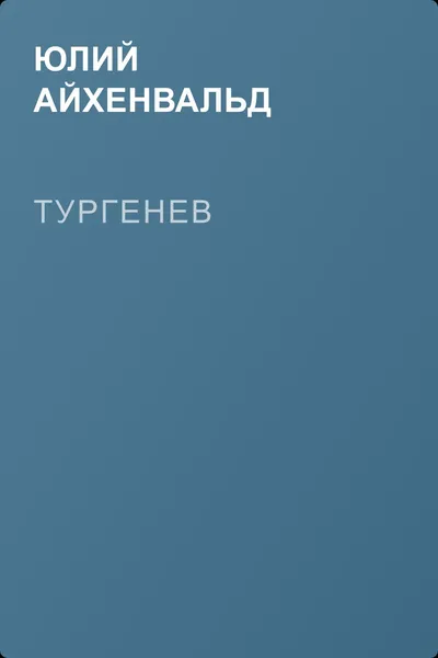 Тургенев — обложка книги