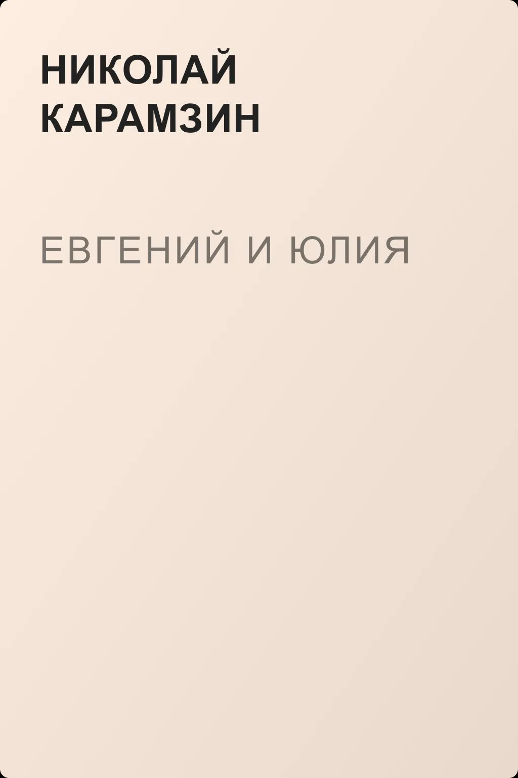 Евгений и Юлия — обложка книги