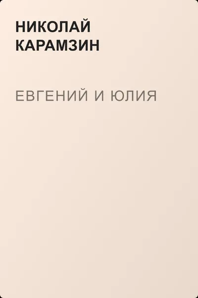 Евгений и Юлия — обложка книги
