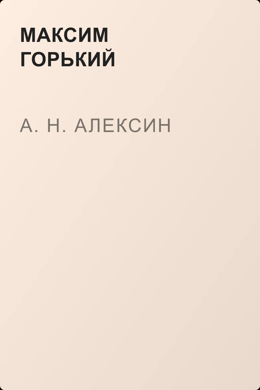 А. Н. Алексин — обложка книги